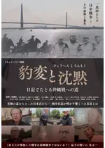 豹変と沈黙ー日記でたどる沖縄戦への道