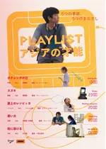 PLAYLIST アジアの才能