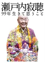 瀬戸内寂聴 99年生きて思うこと