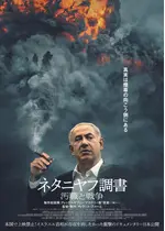 ネタニヤフ調書 汚職と戦争