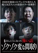 劇場版 ほんとうにあった怖い話～ゾクゾク変な間取り～
