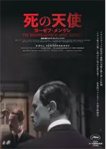 死の天使 ヨーゼフ・メンゲレ