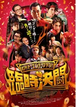 ヒット・エンド・ファン！臨時決闘