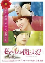 私の心が聞こえる