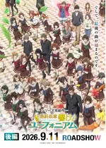 最終楽章 響け！ユーフォニアム 後編