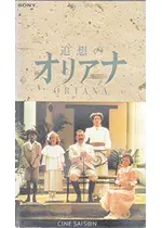 追想のオリアナ