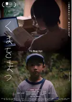 くまをまつ