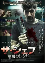 ザ・シェフ 悪魔のレシピ