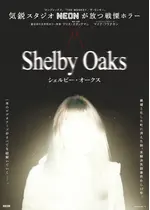 シェルビー・オークス