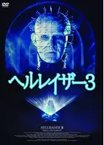 ヘルレイザー3