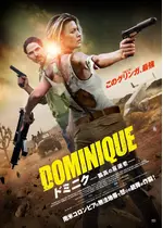 ドミニク 孤高の反逆者