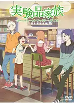 実験品家族　クリーチャーズ・ファミリー・デイズ