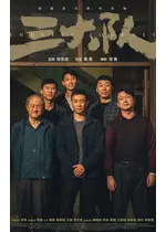 三大隊