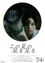 この夏の星を見る