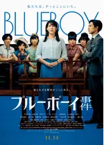 ブルーボーイ事件
