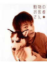 動物のお医者さん