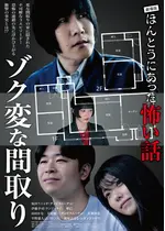 劇場版ほんとうにあった怖い話～ゾク変な間取り～