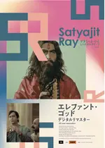 エレファント・ゴッド デジタルリマスター