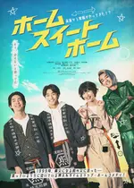 ホーム スイート ホーム
