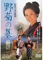 野菊の墓