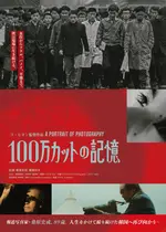 100万カットの記憶