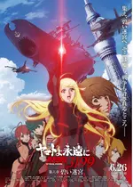 ヤマトよ永遠に REBEL3199 第六章 碧い迷宮