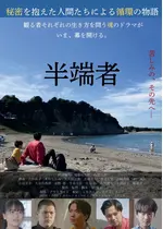 半端者