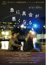 急に具合が悪くなる