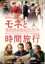 モネと時間旅⾏