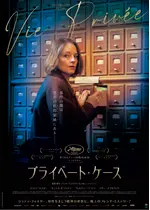 プライベート・ケース