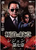 極道の紋章 レジェンド　第七章