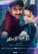 雨が見つけた君