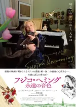 フジコ・ヘミング 永遠の音色