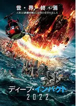 ディープ・インパクト2022
