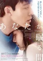 あなたが眠る間