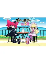 マリー＆ガリー ver.2.0