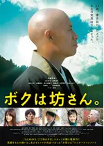 ボクは坊さん。