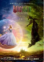 ウィキッド 永遠の約束
