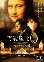 万能鑑定士Q モナ・リザの瞳