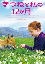 きつねと私の12か月
