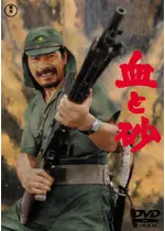 血と砂