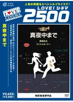 真夜中まで