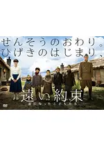 遠い約束〜星になったこどもたち〜