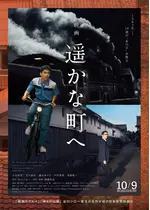 遥かな町へ