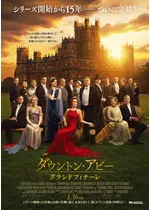 ダウントン・アビー／グランドフィナーレ