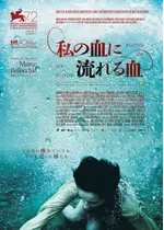 私の血に流れる血