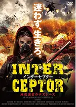 インターセプター 地底迷宮のデスレース