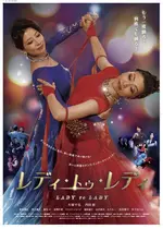 レディ・トゥ・レディ