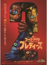 ファイブ・ナイツ・アット・フレディーズ 2