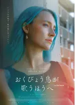 おくびょう鳥が歌うほうへ